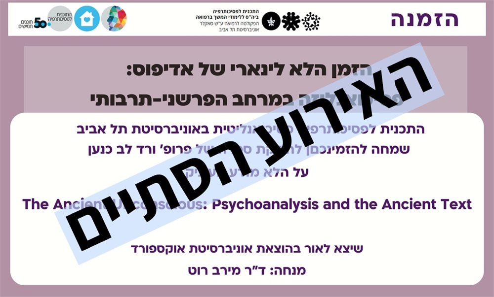 השקת הספר על הלא מודע העתיק